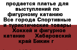 продается платье для выступлений по фигурному катанию - Все города Спортивные и туристические товары » Хоккей и фигурное катание   . Хабаровский край,Бикин г.